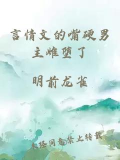 言情文的嘴硬男主雌堕了
