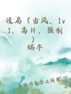 设局（古风，1v1，高Ｈ，强制）