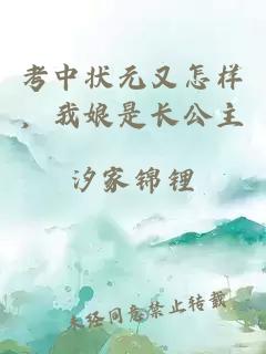 考中状元又怎样，我娘是长公主