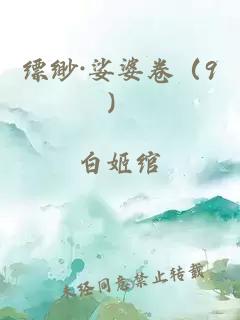 缥缈·娑婆卷（9）