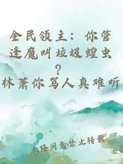 全民领主：你管逢魔叫垃圾蝗虫？