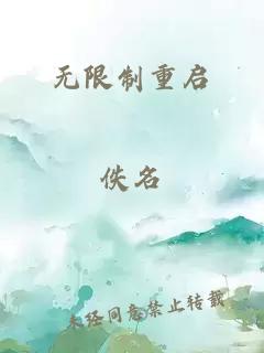 无限制重启