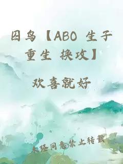 囚鸟【ABO 生子 重生 换攻】